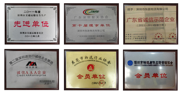 東勝物流榮譽(yù)資質(zhì)，東勝物流運輸資質(zhì)，先進(jìn)單位，誠信單位